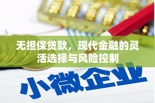 甘州无担保贷款，现代金融的灵活选择与风险控制