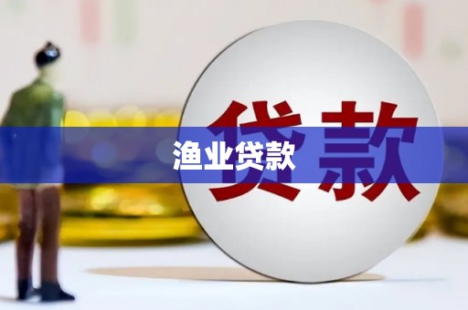 陆川渔业贷款
