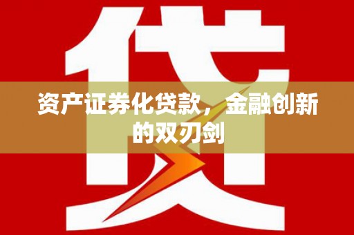 邓州资产证券化贷款，金融创新的双刃剑