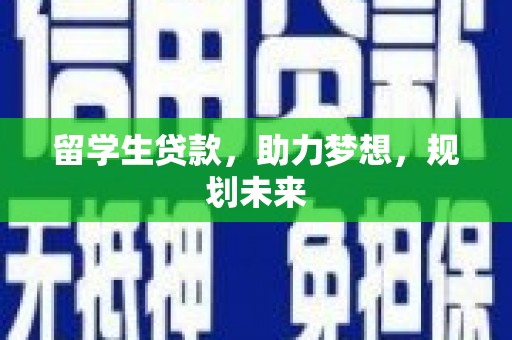 孟村留学生贷款，助力梦想，规划未来