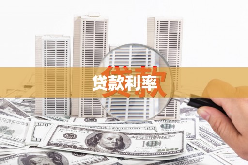 沂南贷款利率