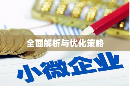 峨边全面解析与优化策略