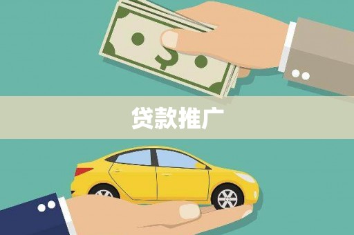 怒江贷款推广