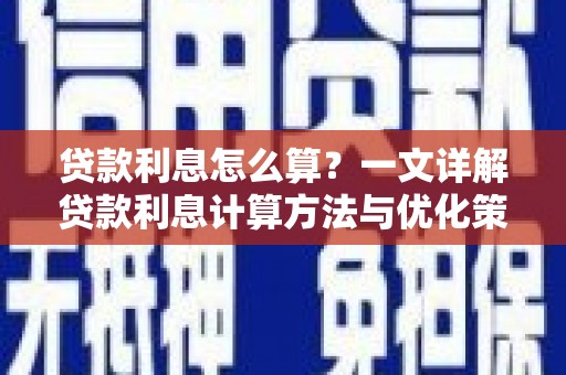 旺苍贷款利息怎么算？一文详解贷款利息计算方法与优化策略