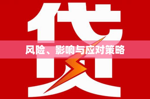 岳麓风险、影响与应对策略