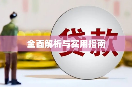 徐水全面解析与实用指南