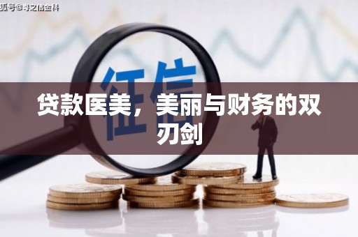 平湖贷款医美，美丽与财务的双刃剑