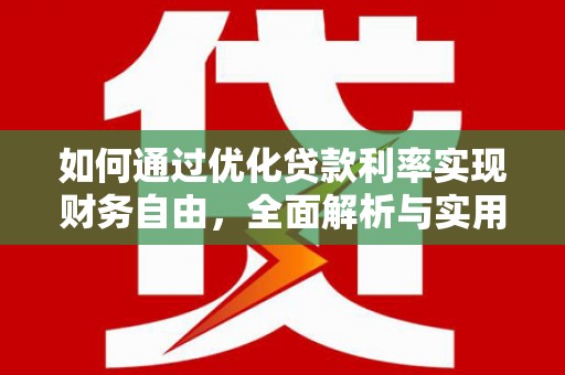 老河口如何通过优化贷款利率实现财务自由，全面解析与实用策略