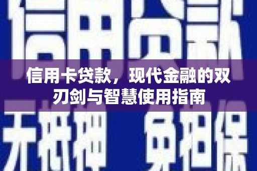 靖远信用卡贷款，现代金融的双刃剑与智慧使用指南