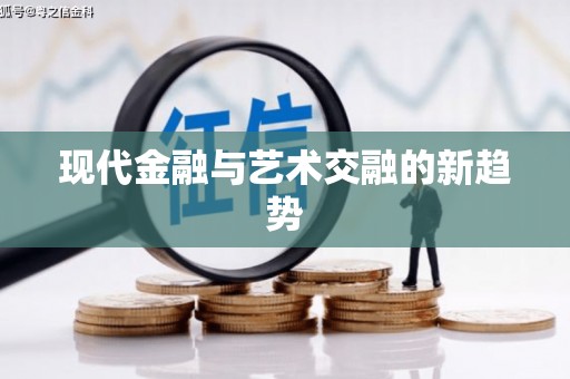 乳源现代金融与艺术交融的新趋势