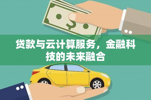 裕安贷款与云计算服务，金融科技的未来融合
