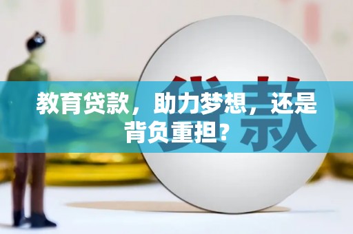 比如教育贷款，助力梦想，还是背负重担？