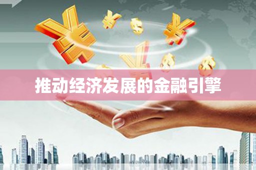 昭平推动经济发展的金融引擎