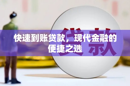 中卫快速到账贷款，现代金融的便捷之选