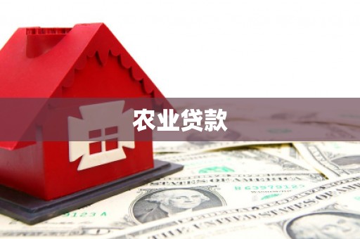 太仓农业贷款