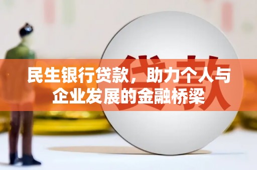 镇赉民生银行贷款，助力个人与企业发展的金融桥梁