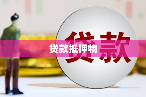 崇安贷款抵押物
