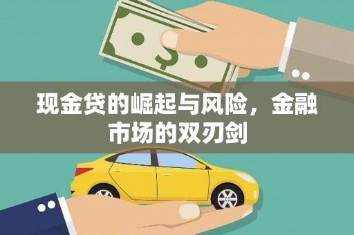 椒江现金贷的崛起与风险，金融市场的双刃剑