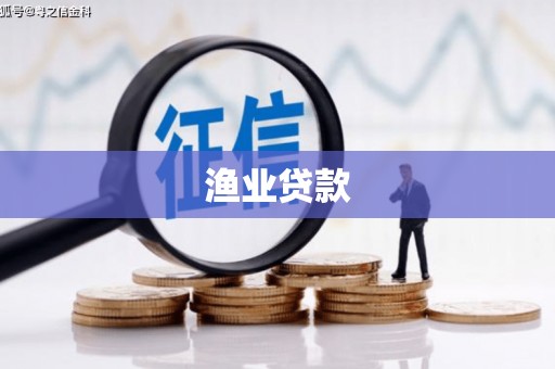 建华渔业贷款