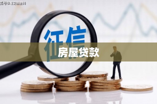 潭子房屋贷款