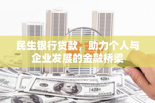 卑南民生银行贷款，助力个人与企业发展的金融桥梁