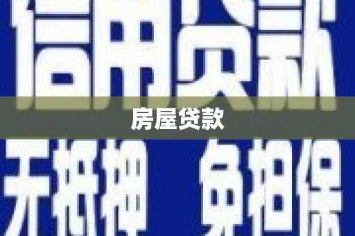 茂林房屋贷款
