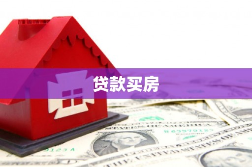 烈山贷款买房