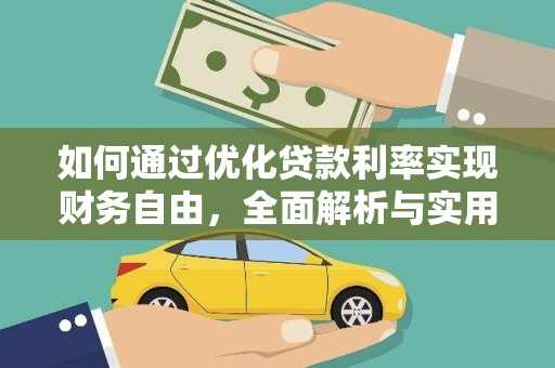 洪湖如何通过优化贷款利率实现财务自由，全面解析与实用策略