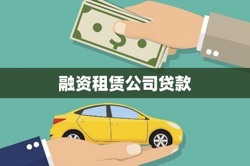 崇信融资租赁公司贷款