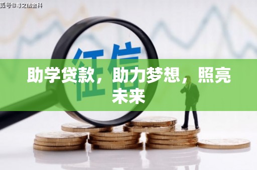 福建助学贷款，助力梦想，照亮未来