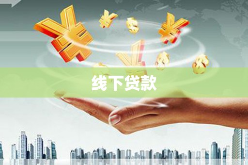 王益线下贷款