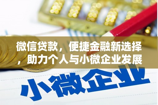 永寿微信贷款，便捷金融新选择，助力个人与小微企业发展