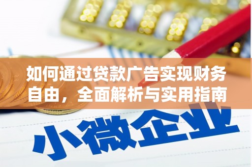 正镶白旗如何通过贷款广告实现财务自由，全面解析与实用指南