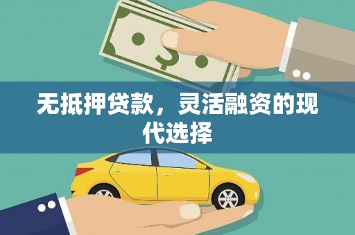 北埔无抵押贷款，灵活融资的现代选择