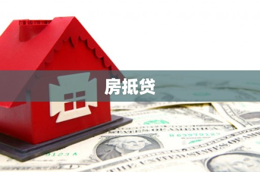 罗定房抵贷
