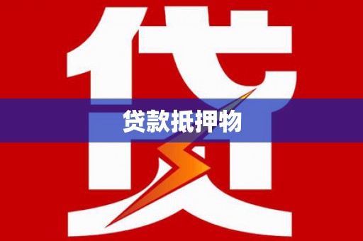 阜新贷款抵押物