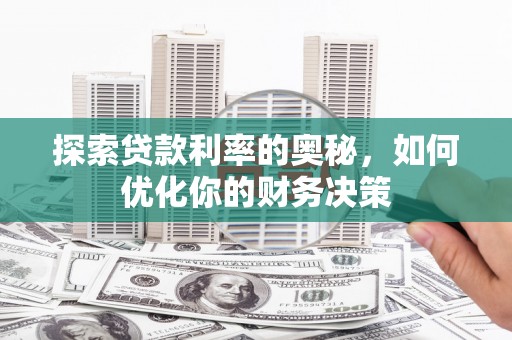 银川探索贷款利率的奥秘，如何优化你的财务决策