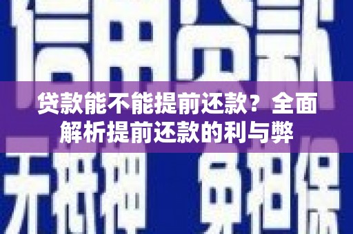 小店贷款能不能提前还款？全面解析提前还款的利与弊