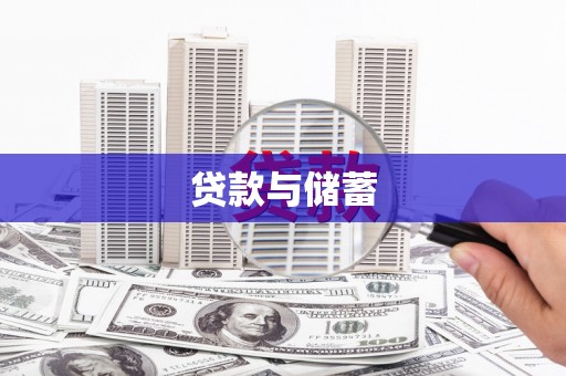 颍上贷款与储蓄
