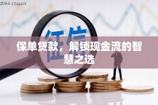 巴彦保单贷款，解锁现金流的智慧之选