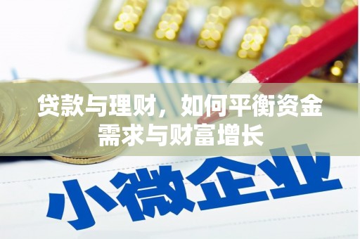 丽水贷款与理财，如何平衡资金需求与财富增长