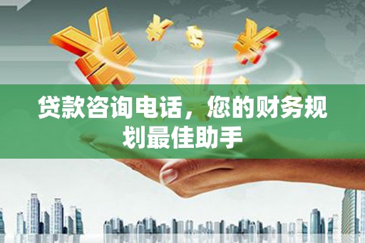 竹南贷款咨询电话，您的财务规划最佳助手