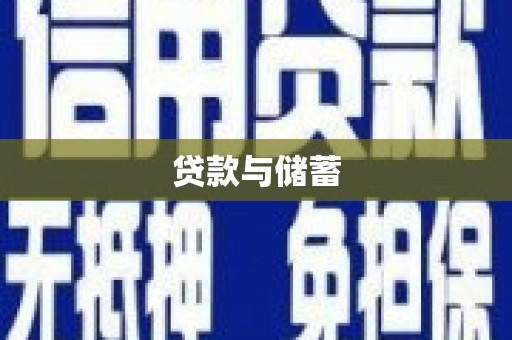 南陵贷款与储蓄
