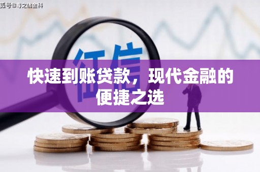 盱眙快速到账贷款，现代金融的便捷之选