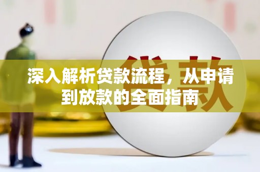 北林深入解析贷款流程，从申请到放款的全面指南