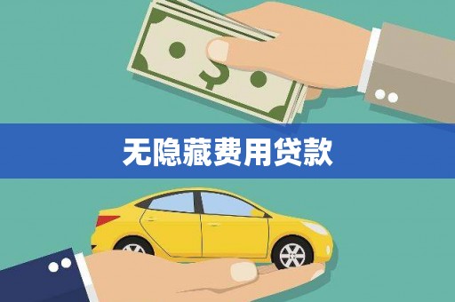 黄埔无隐藏费用贷款