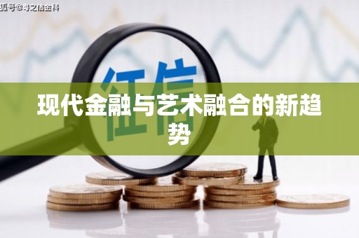 茄子河现代金融与艺术融合的新趋势