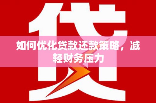 睢宁如何优化贷款还款策略，减轻财务压力