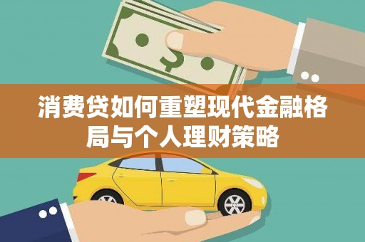 望谟消费贷如何重塑现代金融格局与个人理财策略
