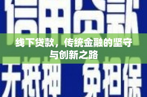 黔东南线下贷款，传统金融的坚守与创新之路